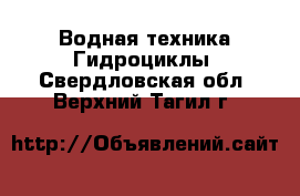 Водная техника Гидроциклы. Свердловская обл.,Верхний Тагил г.